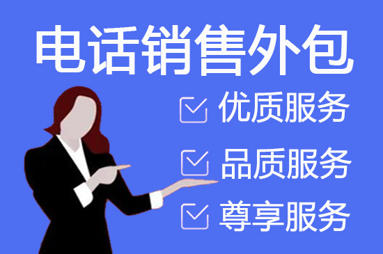 上海什么是客服外包，如何选择一个靠谱的公司