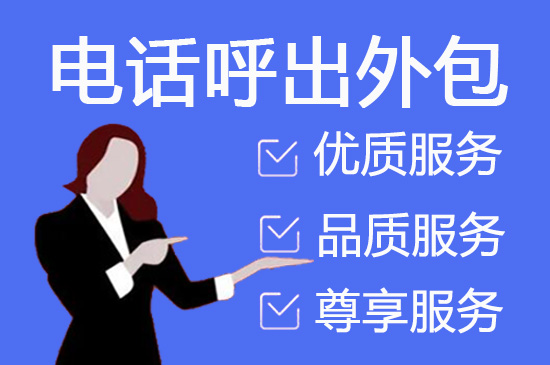上海电话邀约外包公司哪家好