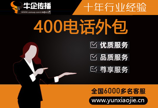 上海400电话外包价格